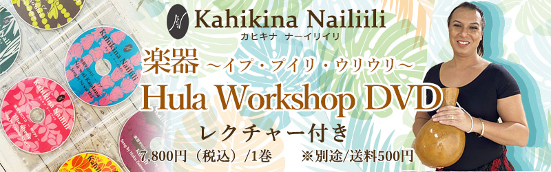 「往年の名曲シリーズ」 レクチャー付き Hula Workshop DVD