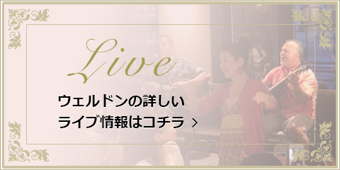 詳しいWeldonライブ情報はコチラ