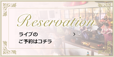 ライブのご予約はコチラ