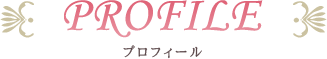 プロフィール